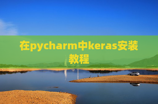 在pycharm中keras安装教程 在pycharm中keras安装教程